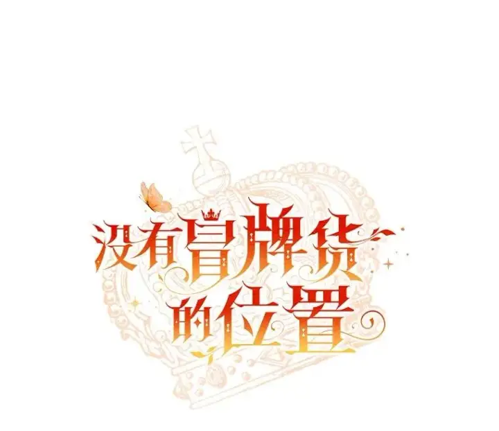 漫画《冒牌皇女的生存之道》70.不速之客第8张图