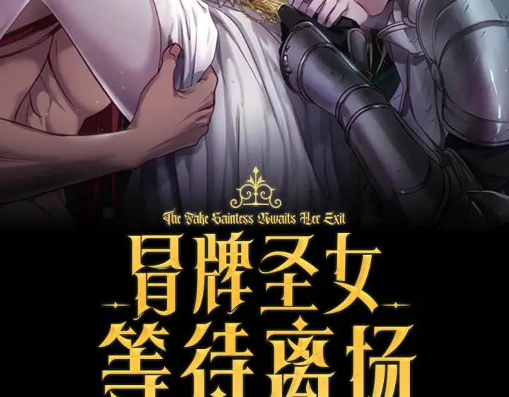 漫画《冒牌圣女等待离场》第9话 似梦非梦第40张图