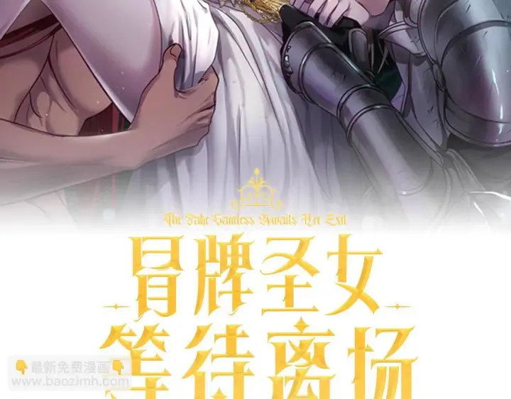 漫画《冒牌圣女等待离场》第20话 鬼混心愿达成第192张图