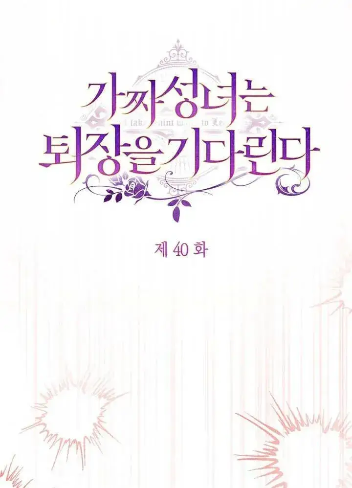 漫画《冒牌圣女等待离场》第40话第3张图