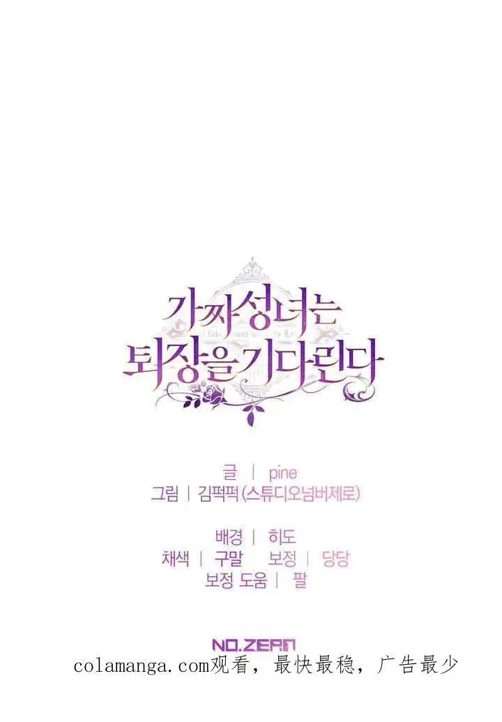 漫画《冒牌圣女等待离场》第41话第95张图