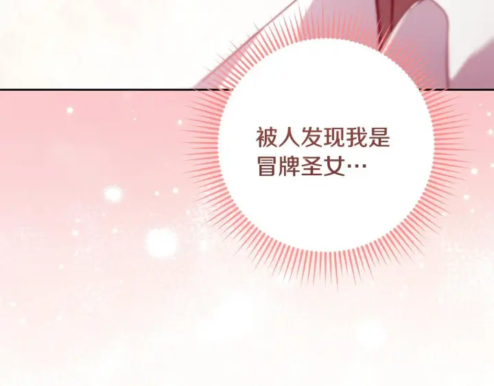漫画《冒牌圣女等待离场》第29话 我没有生你的气第163张图