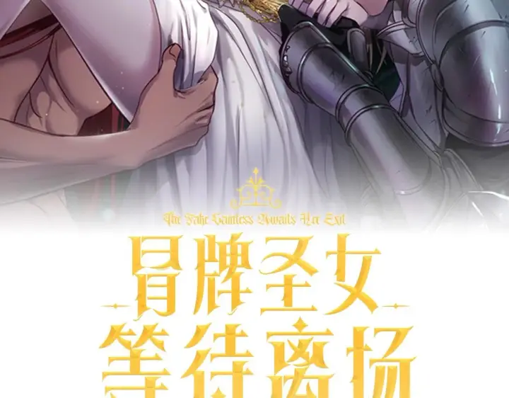漫画《冒牌圣女等待离场》第30话 神秘人物降临第50张图
