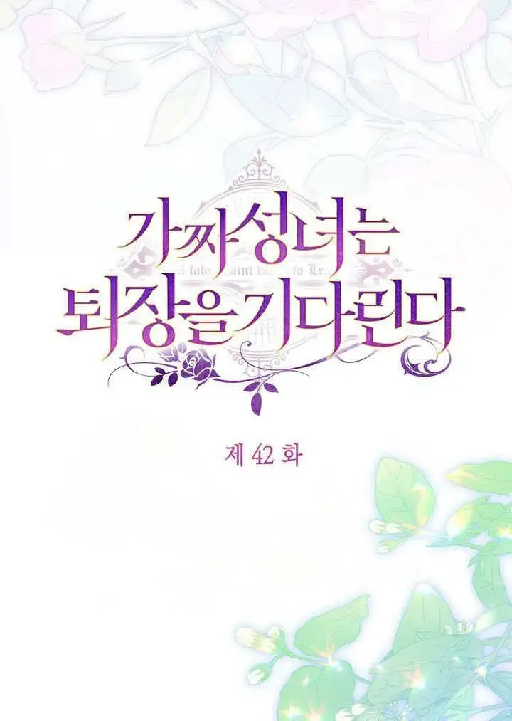 漫画《冒牌圣女等待离场》第42话第48张图