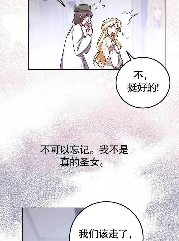 漫画《冒牌圣女等待离场》第44话第77张图