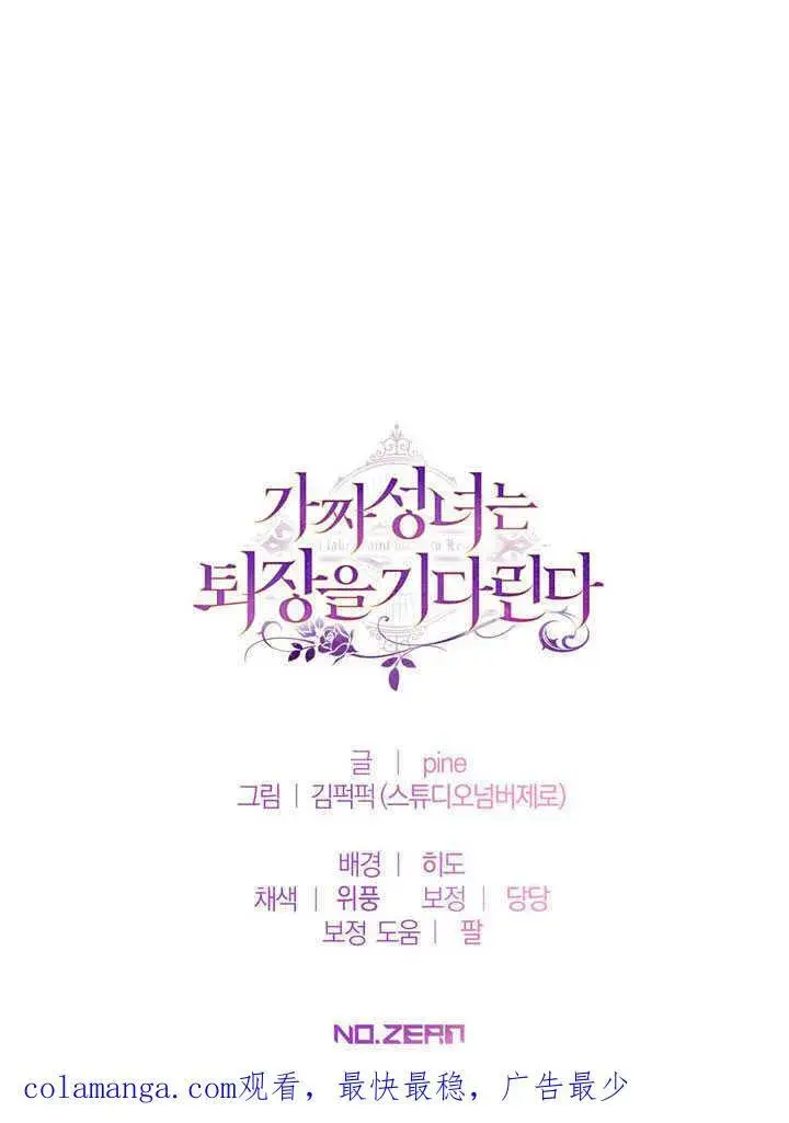 漫画《冒牌圣女等待离场》第44话第90张图
