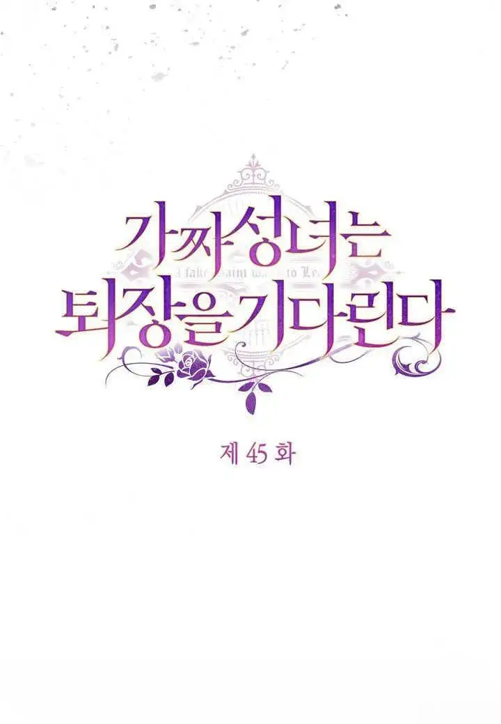 漫画《冒牌圣女等待离场》第45话第50张图