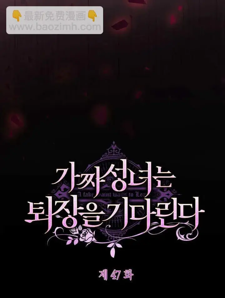 漫画《冒牌圣女等待离场》第47话第6张图