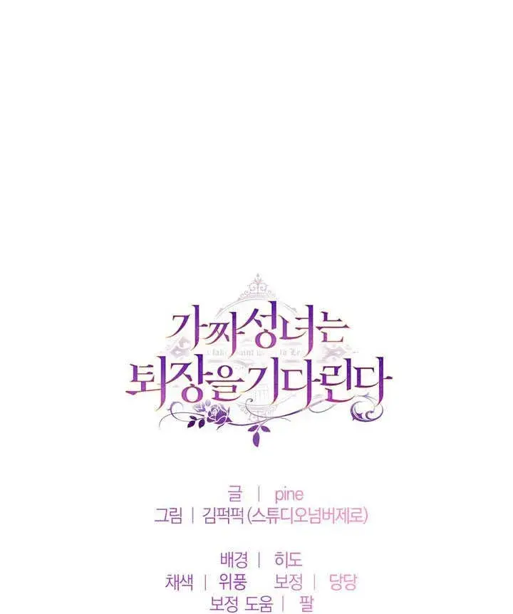 漫画《冒牌圣女等待离场》第47话第88张图