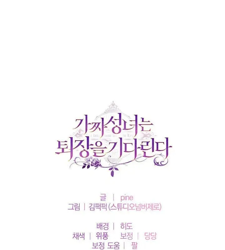 漫画《冒牌圣女等待离场》第48话第96张图