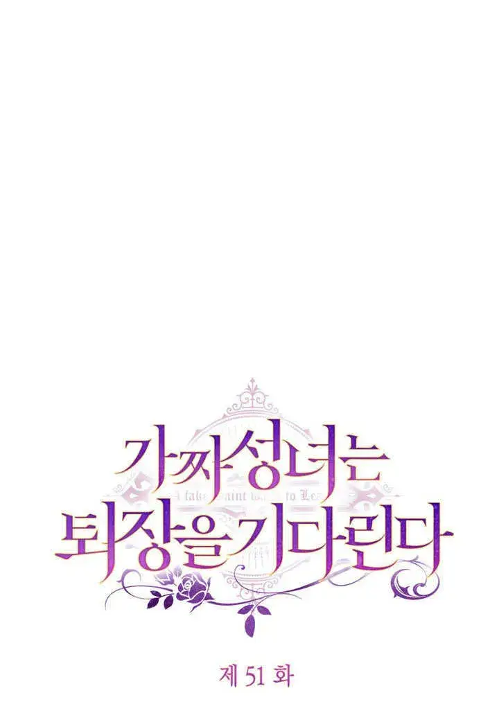 漫画《冒牌圣女等待离场》第50话第82张图
