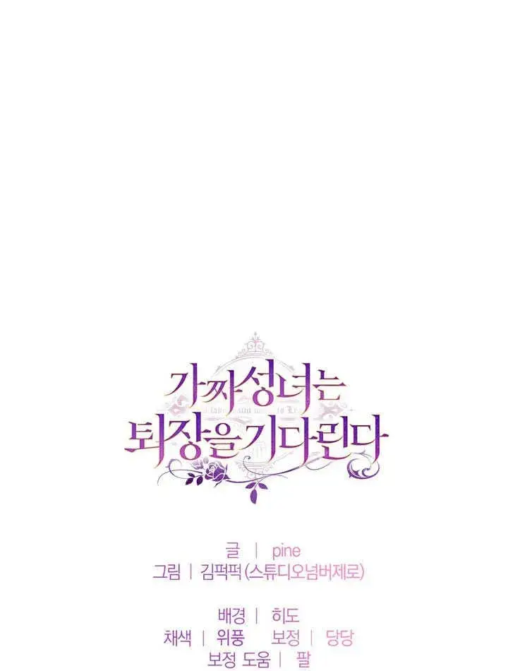 漫画《冒牌圣女等待离场》第53话第81张图