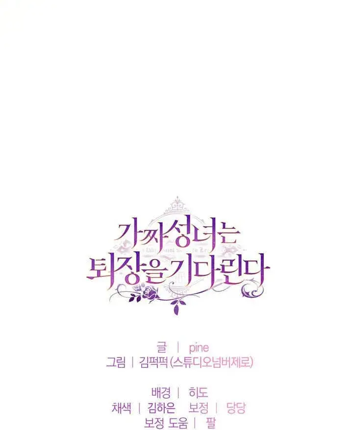 漫画《冒牌圣女等待离场》第56话第85张图
