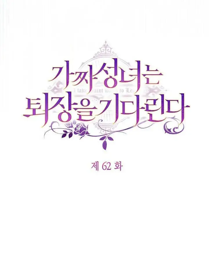 漫画《冒牌圣女等待离场》第62话第43张图