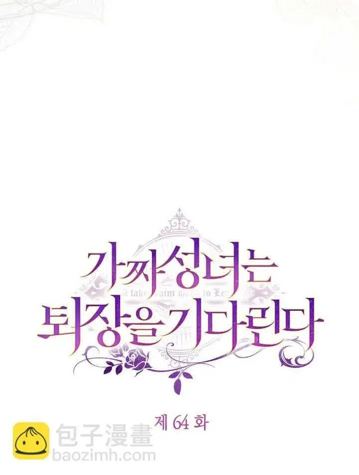 漫画《冒牌圣女等待离场》第64话第36张图