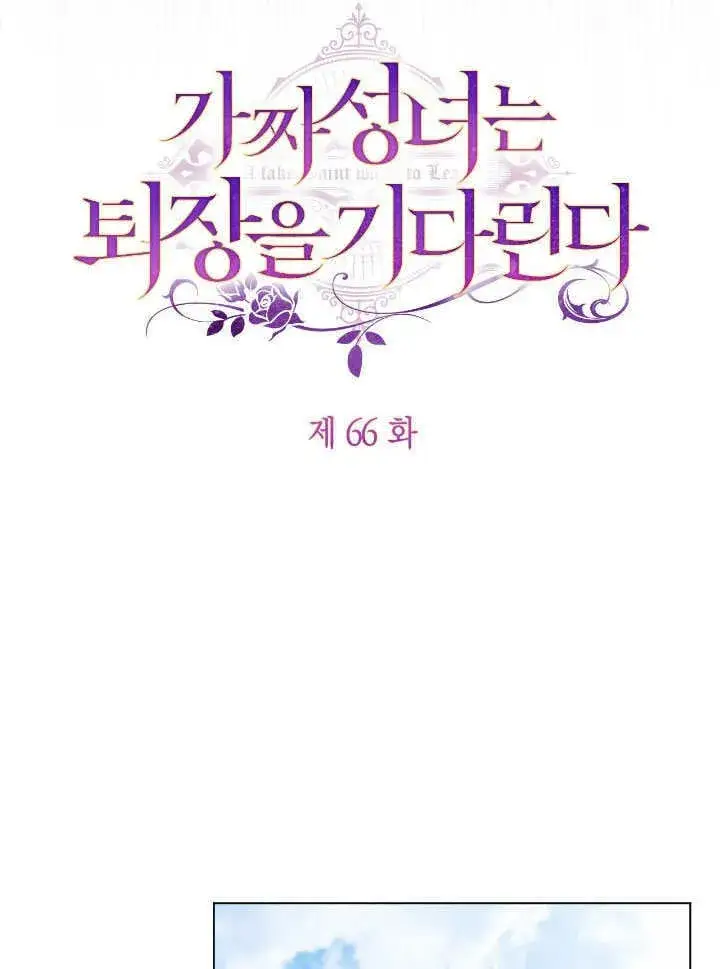 漫画《冒牌圣女等待离场》第66话第33张图