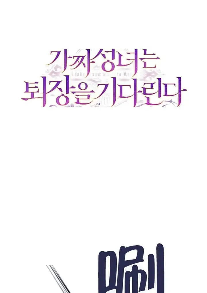 漫画《冒牌圣女等待离场》第68话第11张图