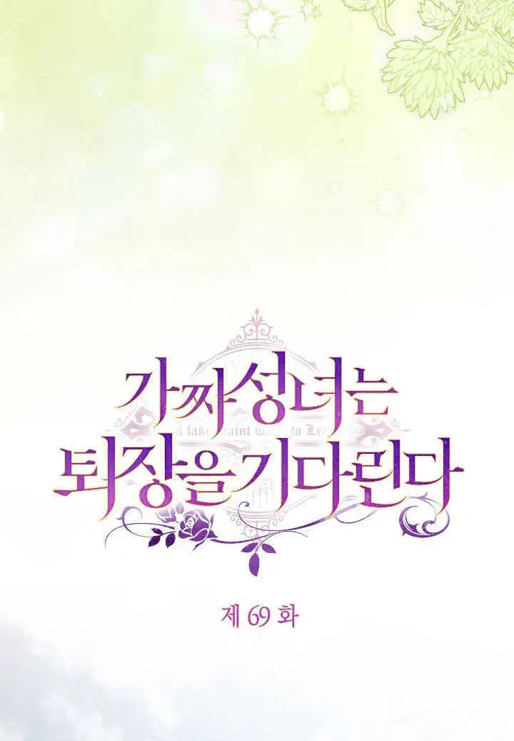 漫画《冒牌圣女等待离场》第69话第49张图