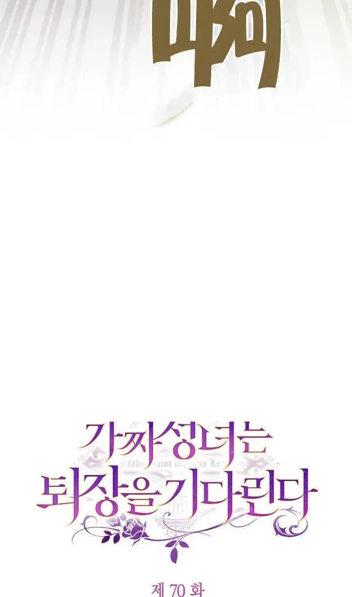 漫画《冒牌圣女等待离场》第70话第34张图