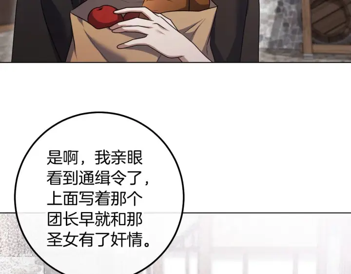 漫画《冒牌圣女等待离场》第67话 通缉令第97张图
