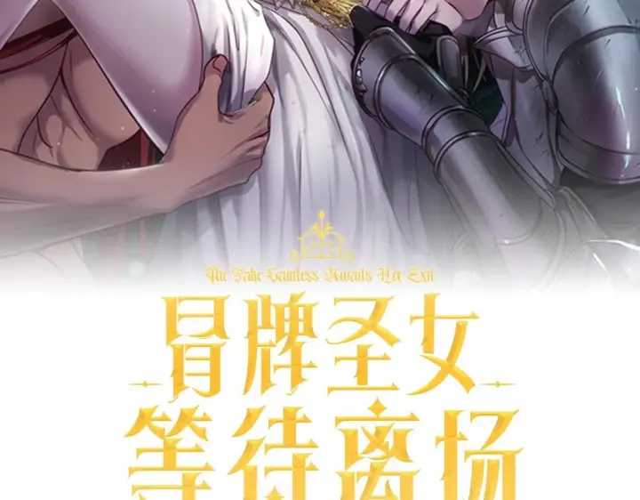 《冒牌圣女等待离场》第71话 痴情的皇太子图2