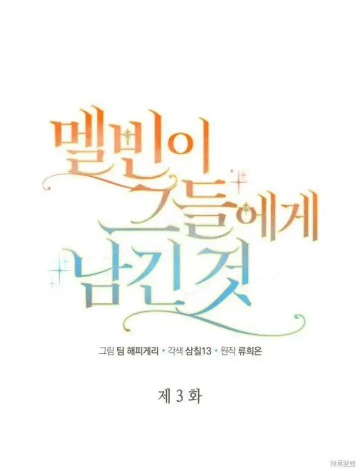 《梅尔文留给他们的东西》第3话图28