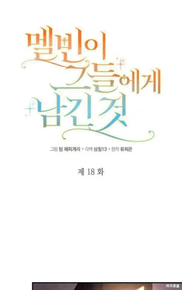 《梅尔文留给他们的东西》第18话图32