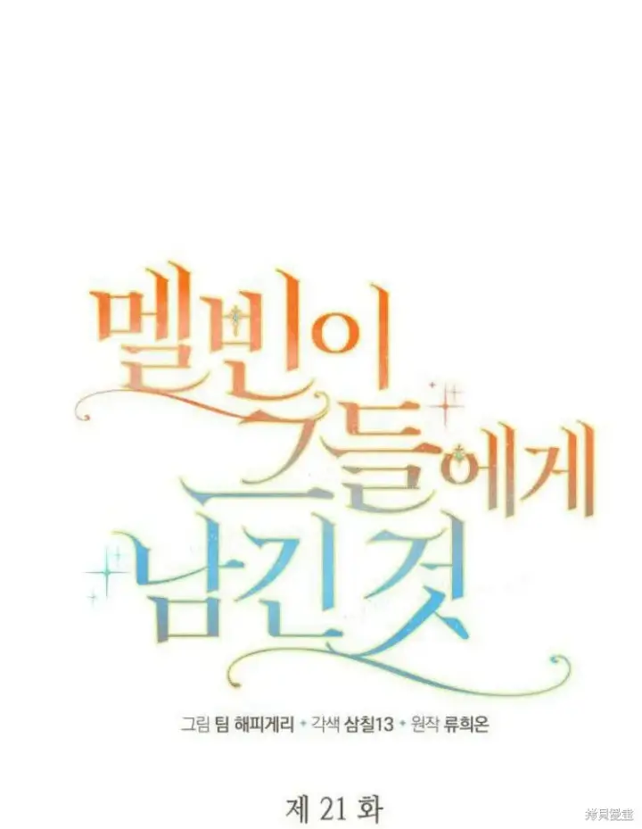 《梅尔文留给他们的东西》第21话图28