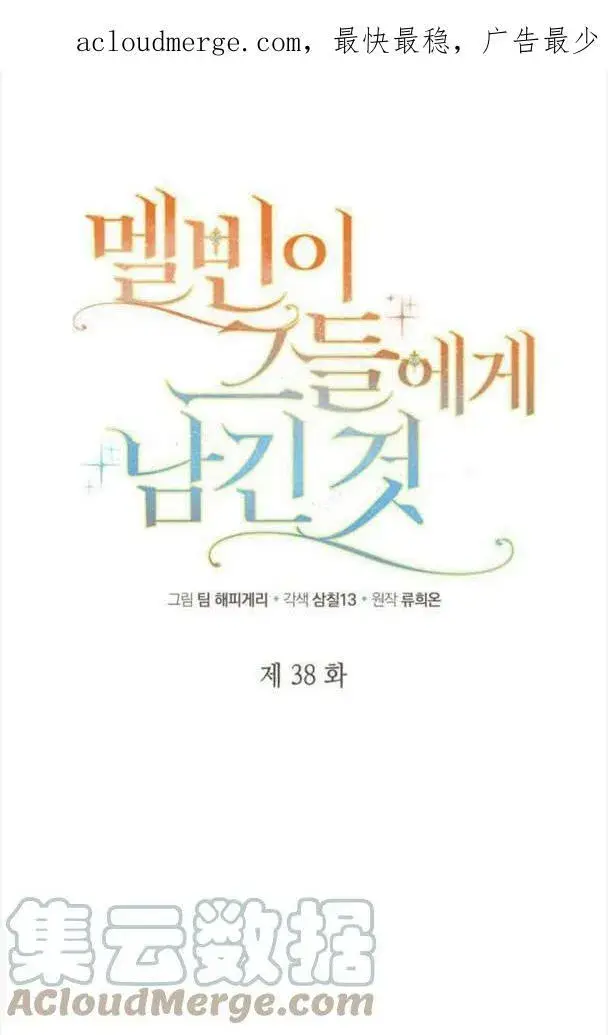 《梅尔文留给他们的东西》第37话图101