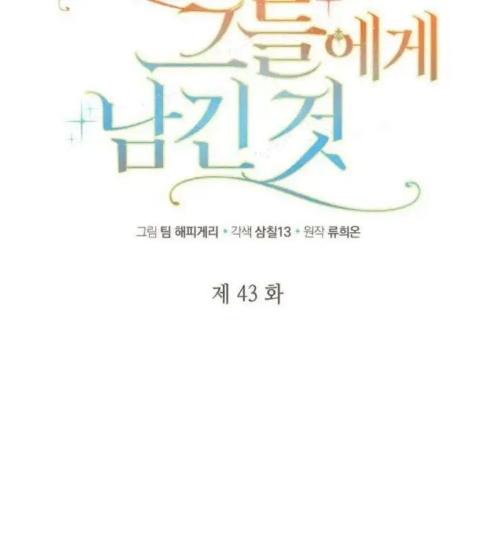 《梅尔文留给他们的东西》第43话图24