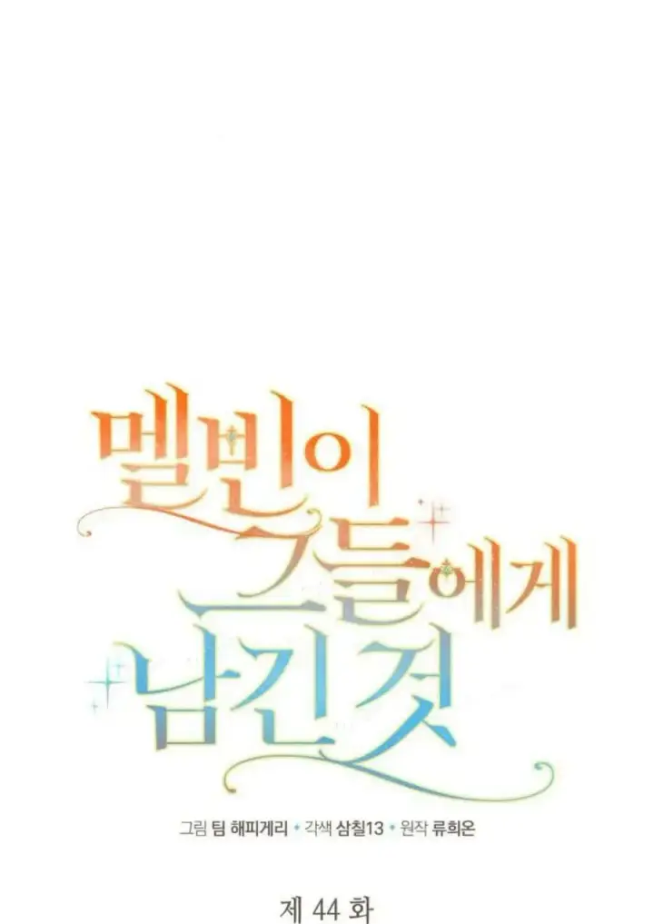《梅尔文留给他们的东西》第44话图12