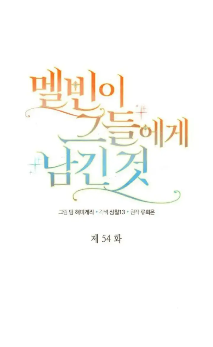 《梅尔文留给他们的东西》第54话图35