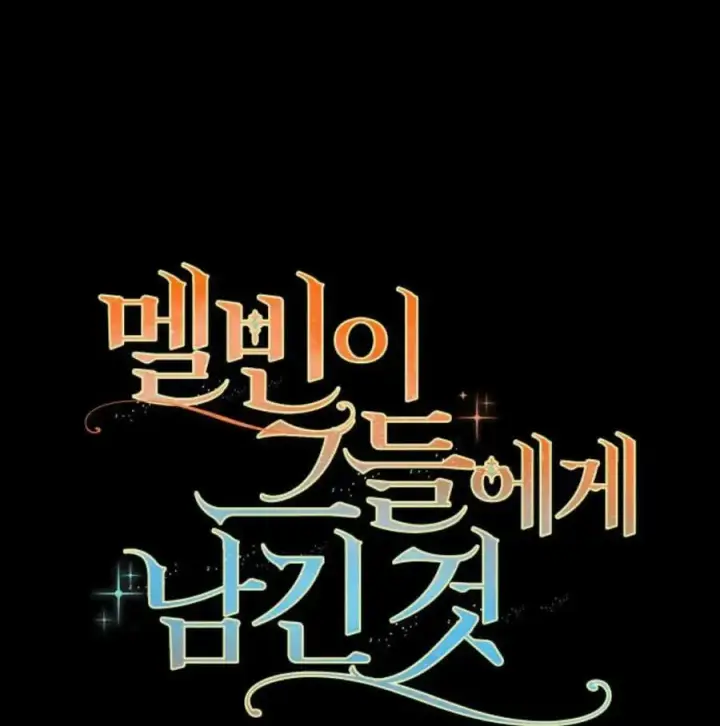 《梅尔文留给他们的东西》第56话图24