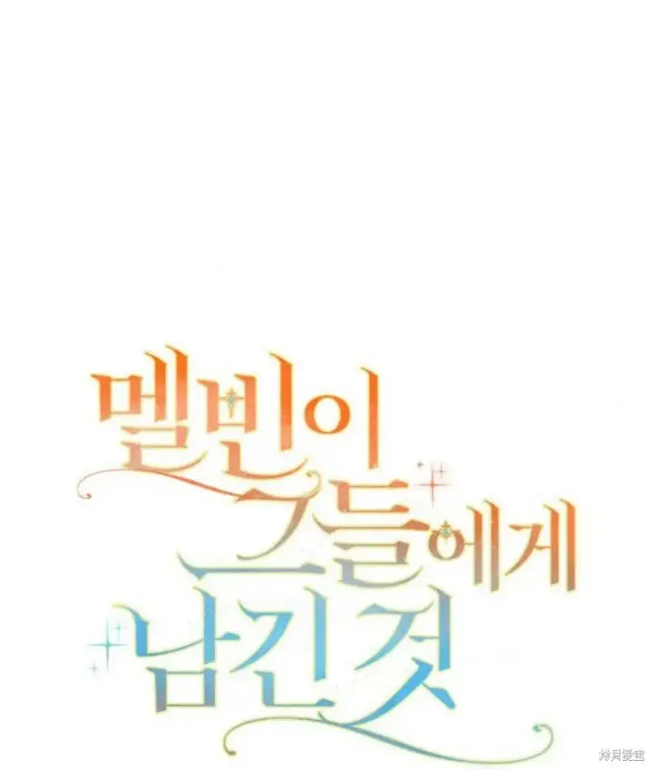 《梅尔文留给他们的东西》第57话图33