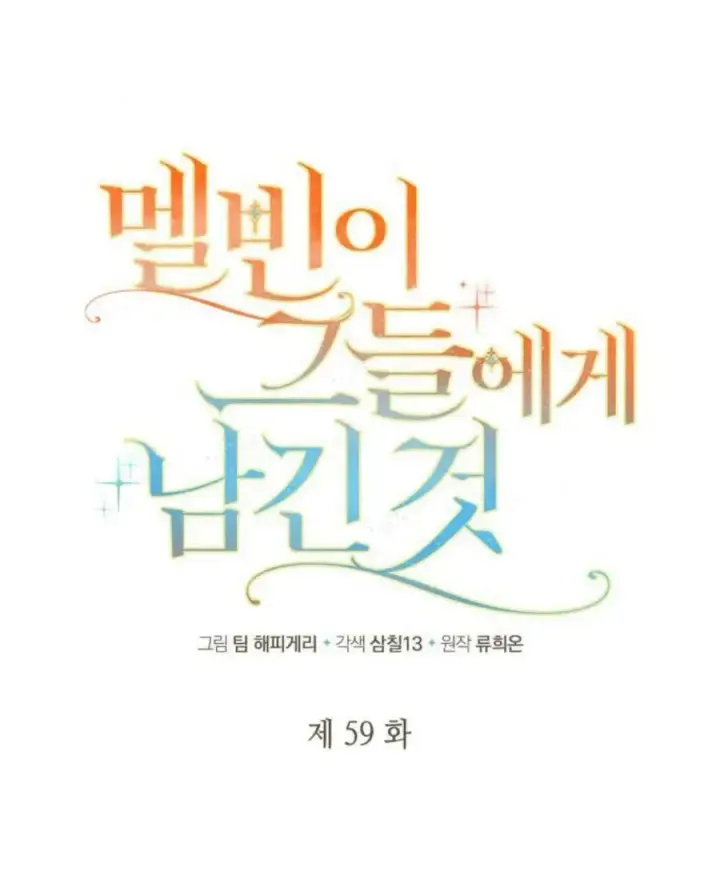 《梅尔文留给他们的东西》第59话图22