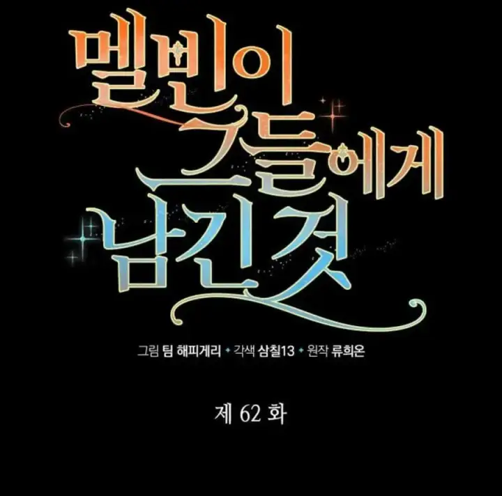 《梅尔文留给他们的东西》第62话图14