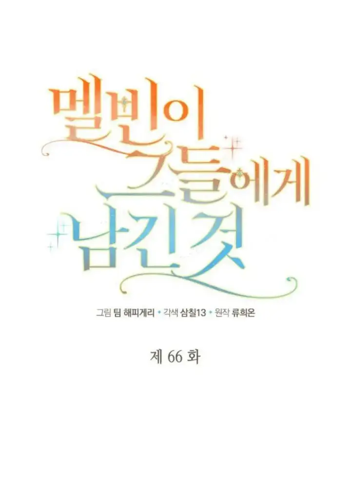 《梅尔文留给他们的东西》第66话图26