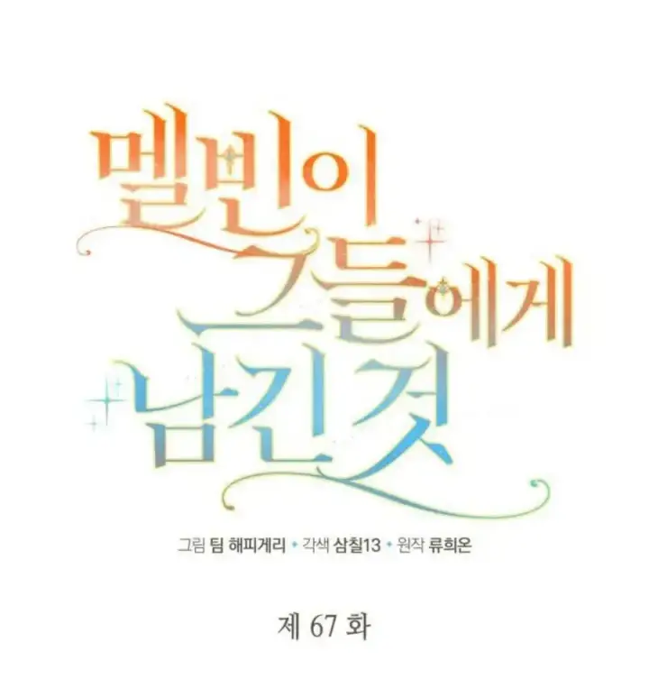 《梅尔文留给他们的东西》第67话图14