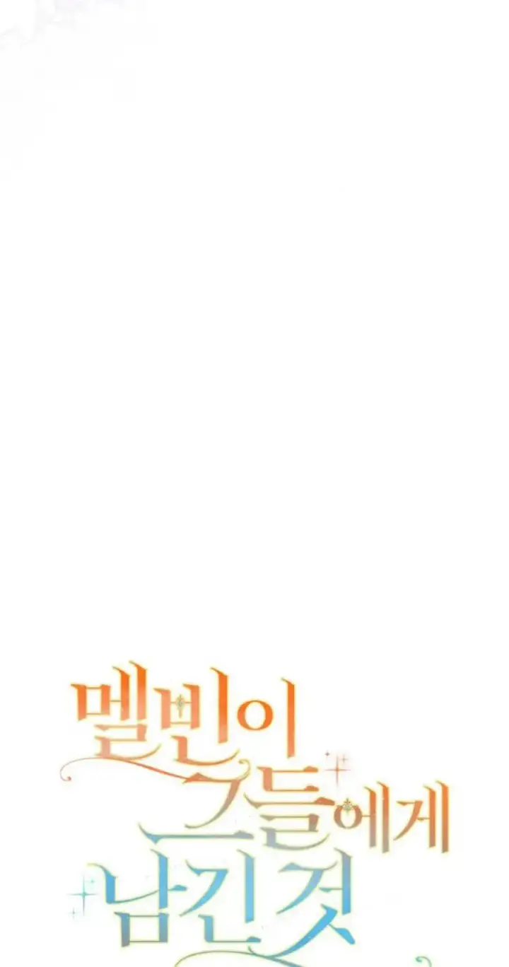 《梅尔文留给他们的东西》第73话图32