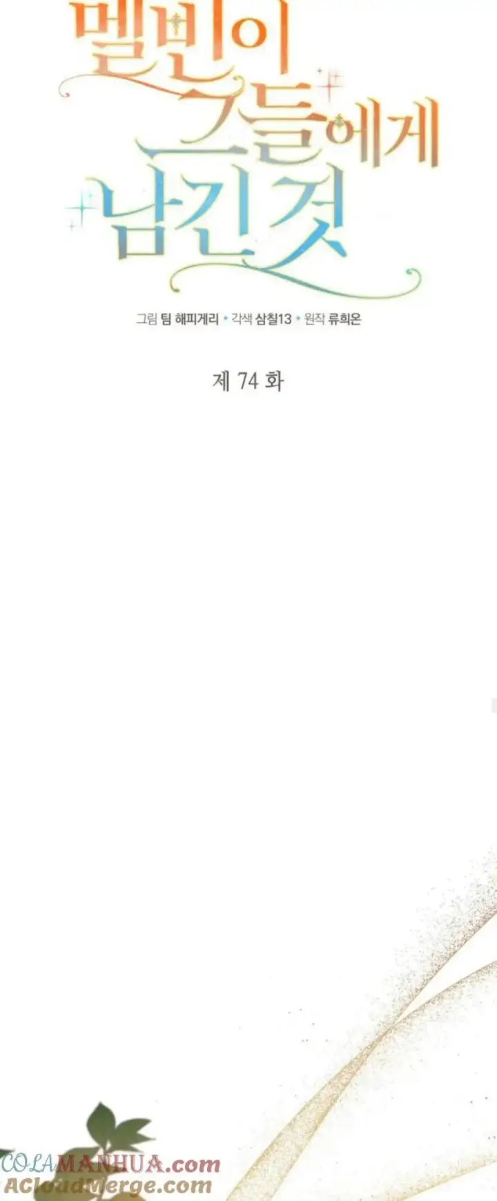 《梅尔文留给他们的东西》第74话图16