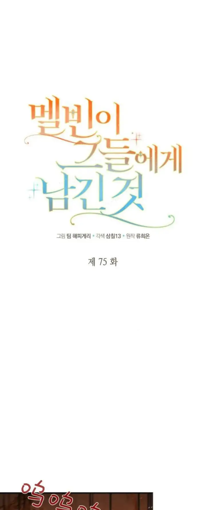 《梅尔文留给他们的东西》第75话图11