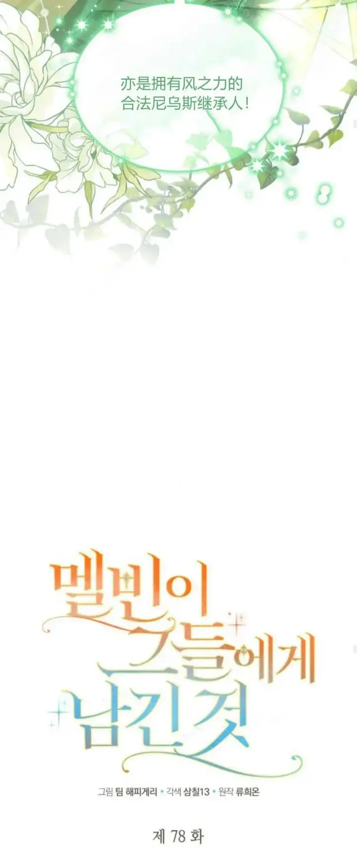 《梅尔文留给他们的东西》第78话图33