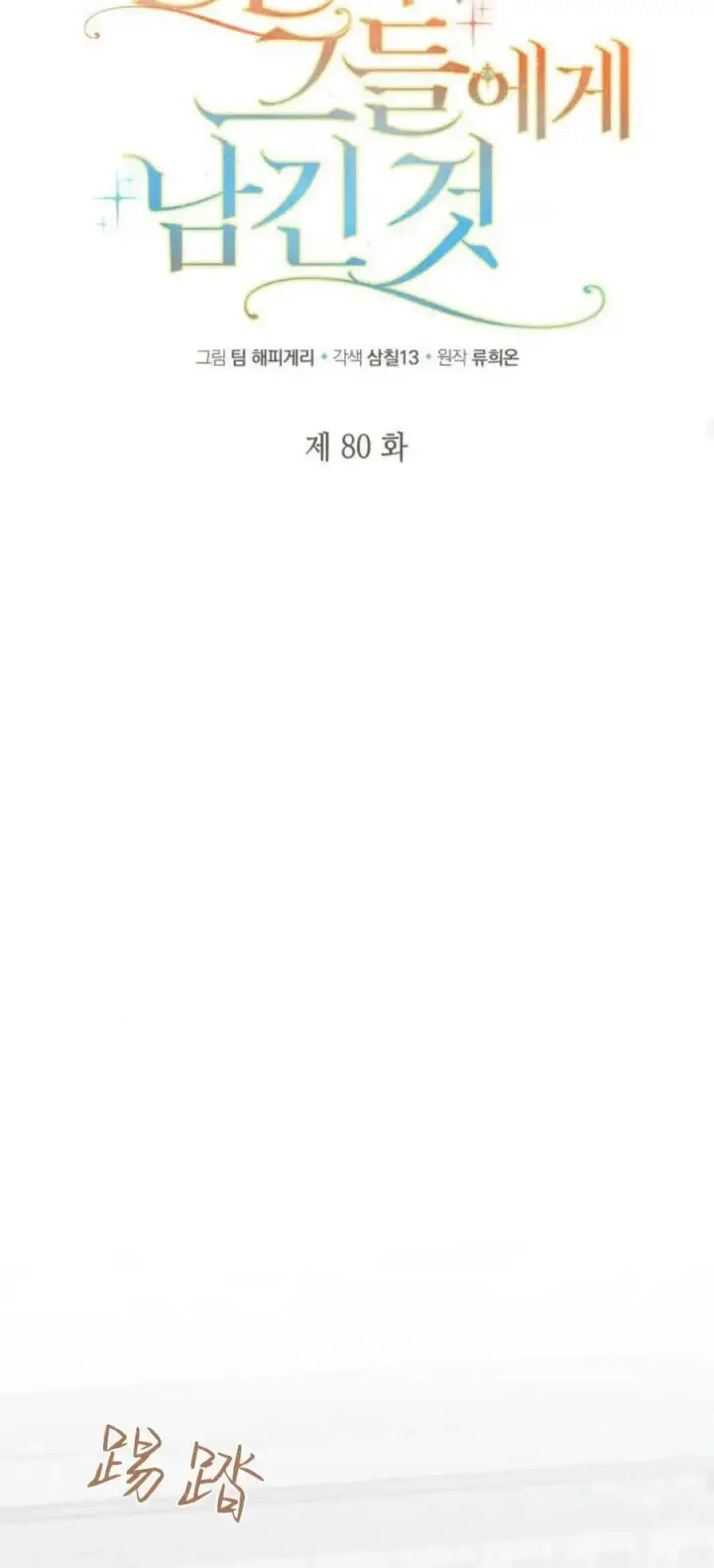 《梅尔文留给他们的东西》第80话图29