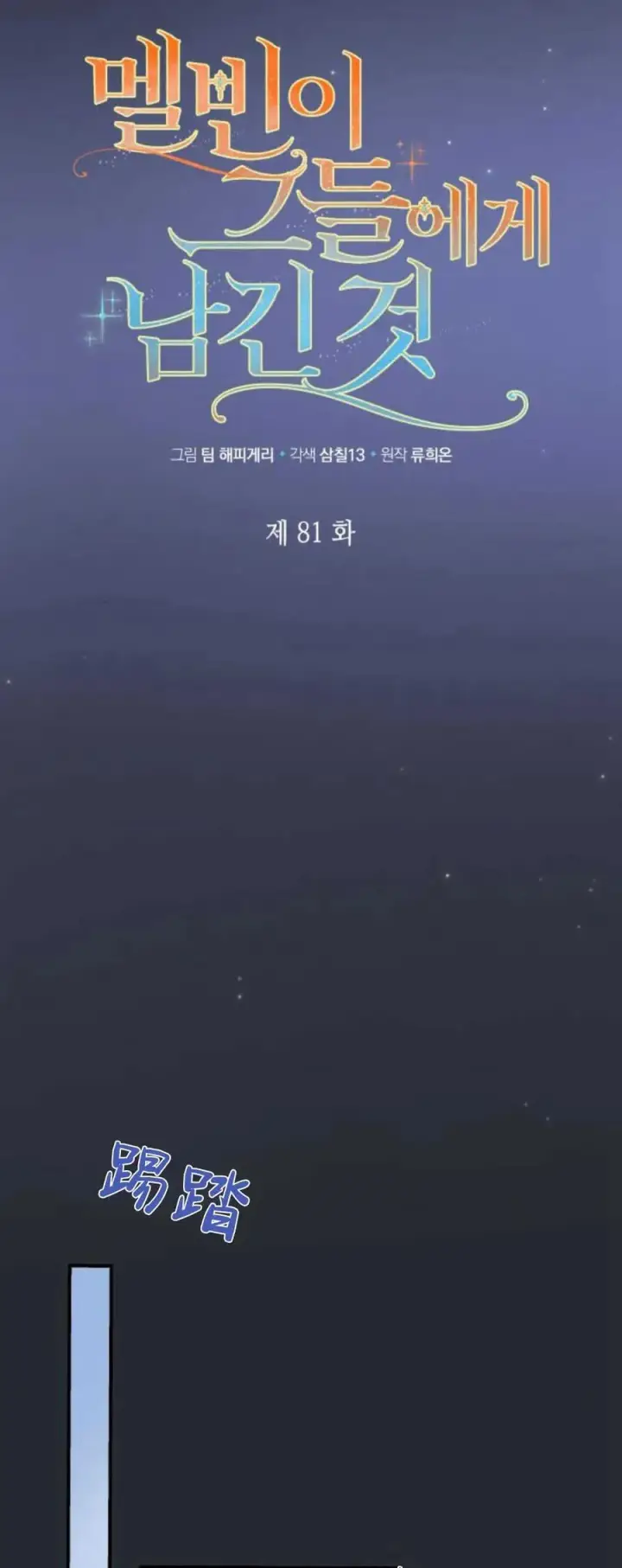 《梅尔文留给他们的东西》第81话图23
