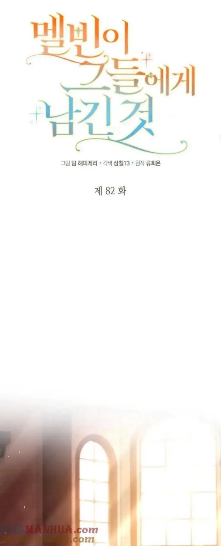 《梅尔文留给他们的东西》第82话图37