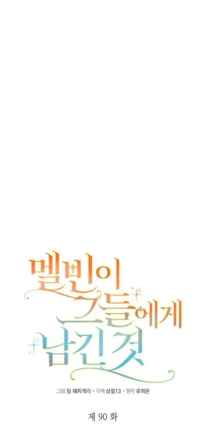漫画《梅尔文留给他们的东西》第90话第8张图