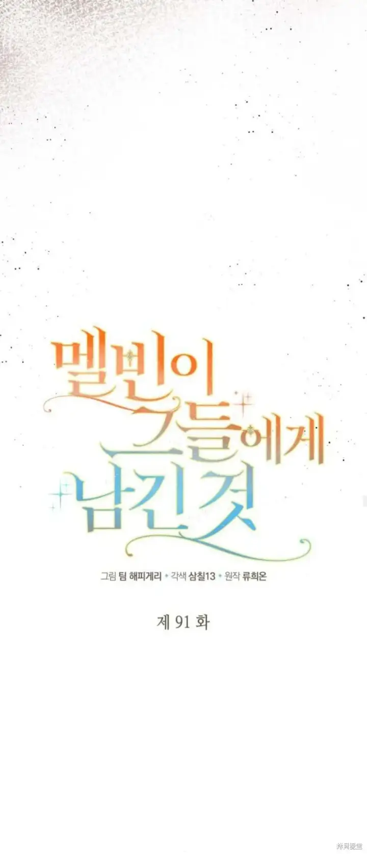 漫画《梅尔文留给他们的东西》第91话第20张图