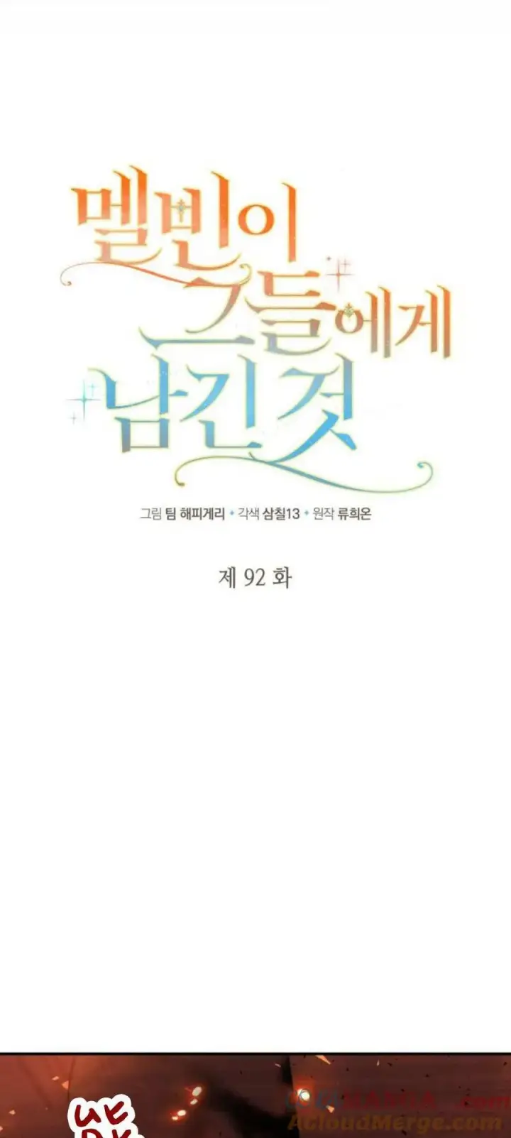 《梅尔文留给他们的东西》第92话图4