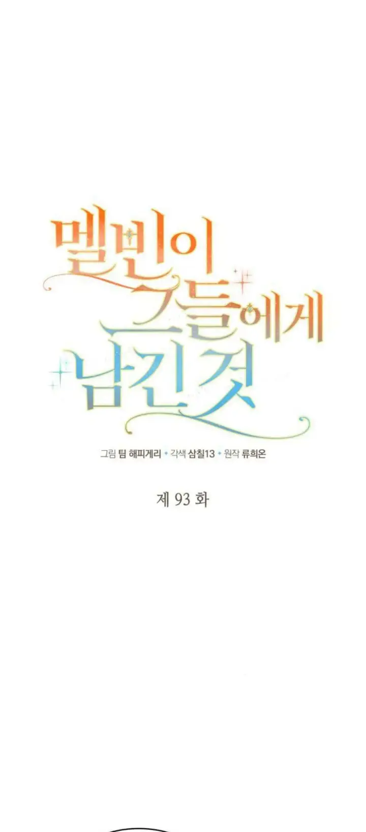 《梅尔文留给他们的东西》第93话图11