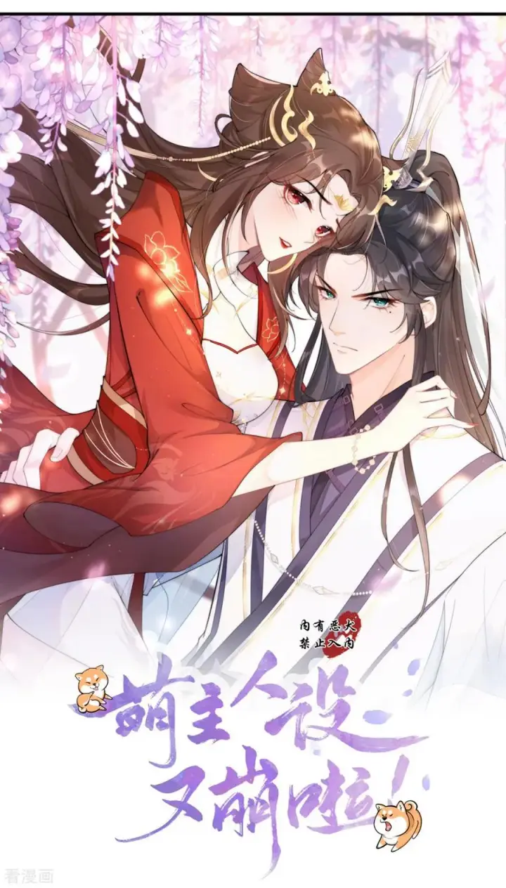 漫画《萌主人设又崩啦！》第27话 兔假狐威第3张图